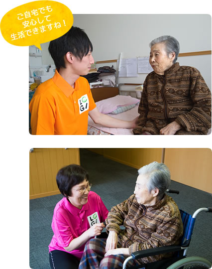 自宅で安心して生活