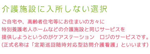 介護施設に入所しない選択