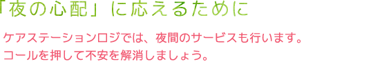 夜の心配に応えるために