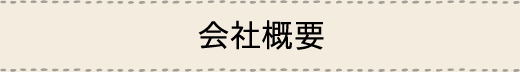 会社概要