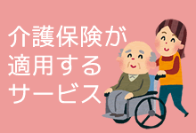 保険適用サービス