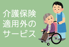 保険適用外サービス