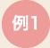 例1
