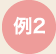 例2
