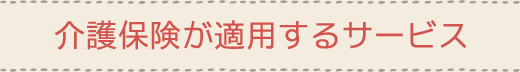保険が適用するサービス