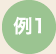 例1