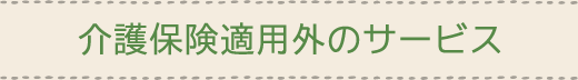 介護保険適用外するサービス