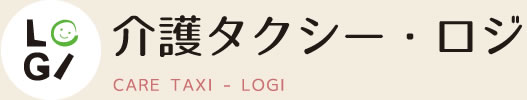 ロジ　介護タクシー
