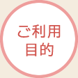 ご利用目的