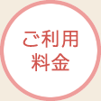 ご利用料金
