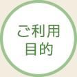 ご利用目的