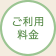 ご利用料金