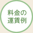 料金の運賃例