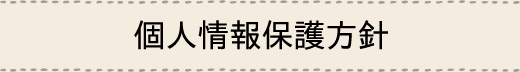 個人情報保護方針
