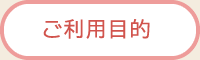 ご利用目的