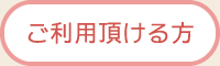 ご利用いただける方