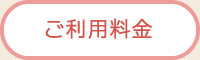 ご利用料金