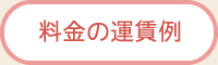 料金の運賃例