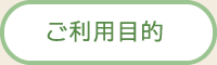 ご利用目的