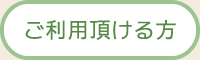 ご利用いただける方