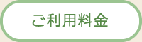 ご利用料金