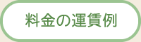 料金の運賃例