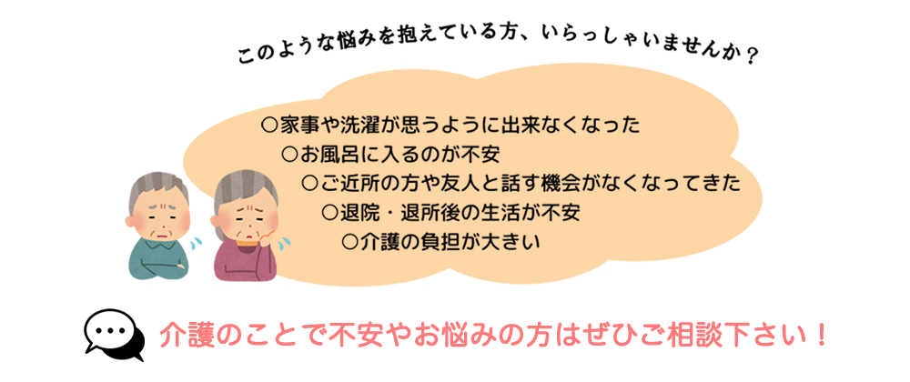 介護のことで不安やお悩みの方はぜひご相談ください！