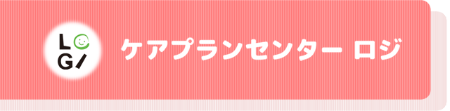 ロジ　ケアプランセンター