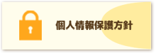 個人情報保護方針
