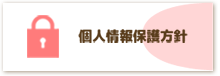 個人情報保護方針