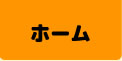 ホーム