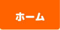 ホーム