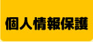 個人情報保護方針