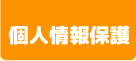 個人情報保護方針