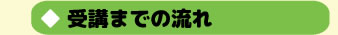 受講までの流れ
