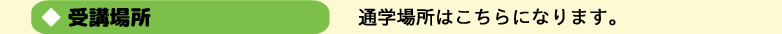 受講場所