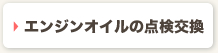 エンジンオイルの点検交換