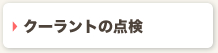 クーラントの点検