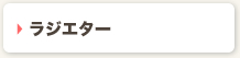 ラジエター