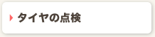タイヤの点検