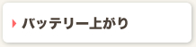 バッテリー上がり