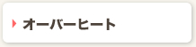 オーバーヒート