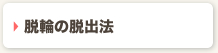 脱輪の脱出法