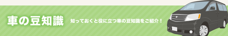 車の豆知識