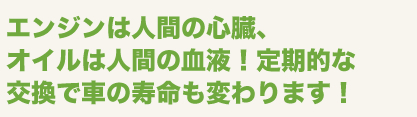 定期的な交換で車の寿命も変わります!