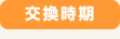 交換時期