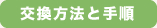 交換方法と手順