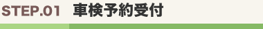 車検予約受付