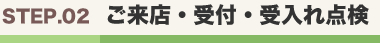 ご来店・受付・受入れ点検