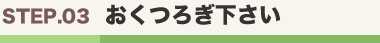ごくつろぎください
